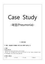 성인간호학-폐렴(pneumonia) Casestudy
