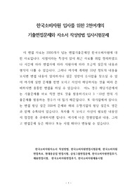 한국소비자원 입사를 위한 2천여개의 기출면접문제와 자소서 작성방법 입사시험문제