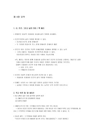 경희대 &#039;인간의 가치 탐색&#039; 4장 전체 요약