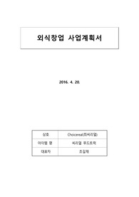 외식창업 사업계획서(씨리얼 푸드트럭 창업)