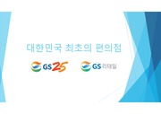 대한민국 최초의 편의점 GS25 마케팅분석 및 마케팅제안