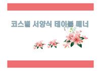 코스별 서양식 테이블 매너