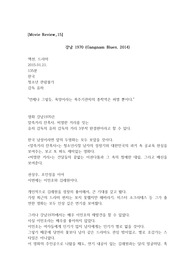 [A+자료/최신/리뷰]영화 &lt;강남1970&gt; 리뷰 감상문[김래원][이민호][유하][후기][감상평][최신영화]