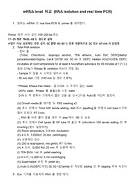 mRNA, RNA isolation, qPCR(Real time PCR) 방법 protocl 설명 등 정리!