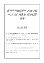 한국무역보험공사 NCS기반 채용형 청년인턴 채용 자기소개서