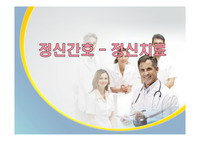 정신간호 - 정신치료