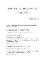 사이버강의 &lt; 영어로 공부하는 아시아 경제의 이슈&gt; 기말고사  기출문제