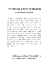 군인공제회 입사를 위한 2천여개의 기출면접문제와 자소서 작성방법 입사시험문제