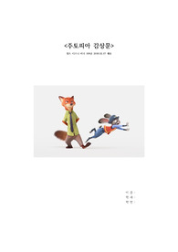 &lt; 주토피아 애니메이션 감상문 &gt; - 디즈니 랜드 신작 주토피아 감상문 (주니,닉)