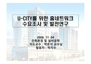 U-CITY를 위한 홈네트워크   수요조사 및 발전연구