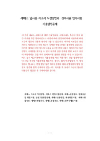 세메스 입사용 자소서 작성방법과  경력사원 입사시험 기출면접문제