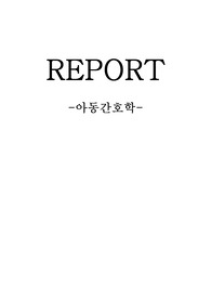 [아동간호학] 장애 아동과 관련된 영화 승가원의천사들 , 천국의 속삭임 감상문