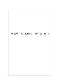 폐결핵 ,결핵, TB , 케이스스터디  - 문헌고찰 간호진단 (폐기능 저하와 관련된 비효율적 호흡양상, 장기부동과 관련된 피부손상 위험성)