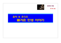((음악의 역사 + 오디오 역사 )) 음악 &amp; 오디오 즐거운 인생 이야기