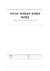 우리나라 최저임금제도의 문제점과 개선방안