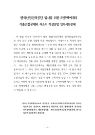 한국산업인력공단 입사를 위한 2천5백여개의 기출면접문제와 자소서 작성방법 입사시험문제