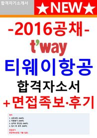 티웨이항공 자소서