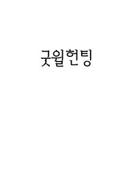 [정신간호학]굿윌헌팅 감상문/상담 기법