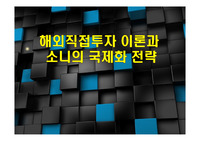 해외직접투자 이론과 소니의 국제화 전략