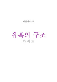 유혹의 구조