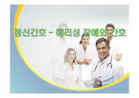 정신간호 - 해리성 장애와 간호
