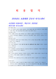 2016년도  NCS 기반  보훈병원 간호사 자기소개서