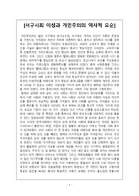 서구사회 이성과 개인주의의 역사적 모순