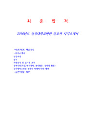 2016년도 건국대학교병원 간호사 자기소개서 + 글쓴이의 TIP
