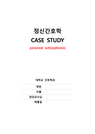 paranoid schizophrenia 망상형/편집형 정신분열병 케이스 / 정신간호실습CASE