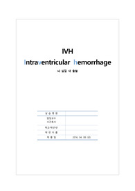 [NCU CASE]  IVH 뇌 실질 내 출혈 (EVD포함) 케이스  신경계중환자실 케에스