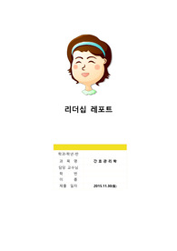간호관리학 과제 - 이론에 맞는 리더십 경험 레포트