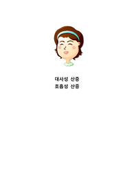 대사성 산증, 호흡성 산증에대해