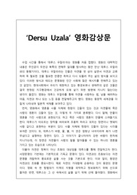 [감상문] 영화 &#039;데루스우잘라&#039;