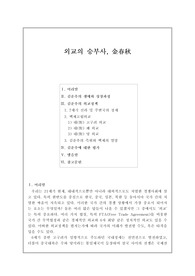 [한국사]외교의 승부사, 김춘추(A+)