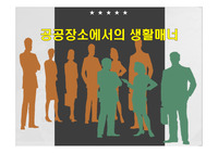 공공장소에서의 생활매너