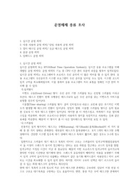 운영체제 종류 조사 레포트