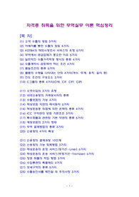 자격증 취득을 위한 무역실무 이론 핵심정리