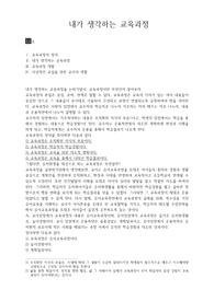 내가 생각하는 교육과정