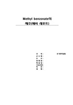 7. Methyl benzonate의 제조(예비)