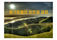 동기유발의 요인과 과정