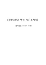 경북대학교병원 - 간호사 자기소개서 (합격자기소개서)