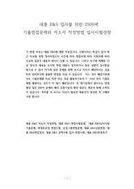 대륜 E&amp;S 입사를 위한 2500여 기출면접문제와 자소서 작성방법 입사시험경향