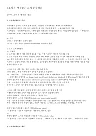 소비자행동론 5판 교재 문장 정리 (중간고사 범위)