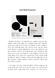 요셉 뮐러 브로크만에 대한 조사 및 작품감상