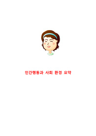 인간행동과 사회환경 요약본