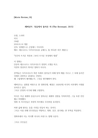 [A+자료/최신/리뷰]영화 &lt;레버넌트:죽음에서 돌아온자&gt; 리뷰 감상문[레오나르도][디카프리오][톰하디][후기][감상평]