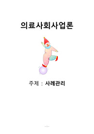 사례관리 레포트