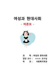 여성과 현대사회론- 미혼모 레포트