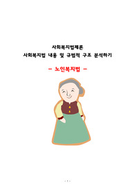 노인복지법 레포트