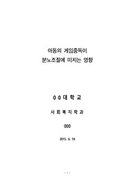 아동의 게임중독이 분노조절에 미치는 영향 레포트
